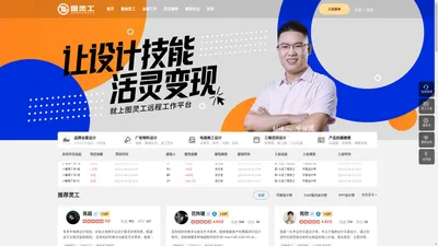 图灵工官网-设计师远程自由工作平台，领先的设计外包服务平台