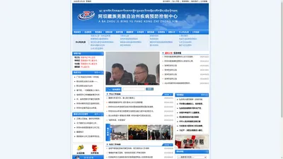 阿坝州疾病预防控制中心-阿坝州疾控中心，阿坝州疾控中心网站，疾病控制中心