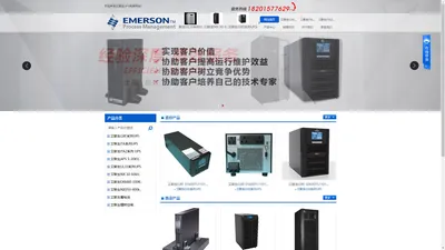艾默生UPS电源官网-艾默生UPS,艾默生UPS电源,艾默生不间断电源官网