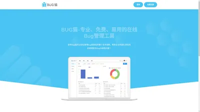 BUG猫 - 免费在线Bug管理工具与缺陷管理系统！Bugmao.com