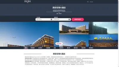 西安空港大酒店|Regal Airport Hotel Xi'an|欢迎您