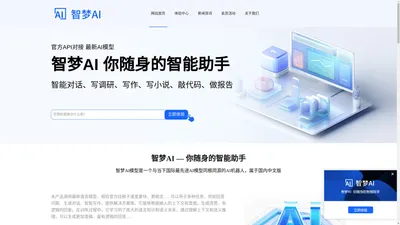 智梦AI中文版，AI生成代码，AI小说---智梦AI