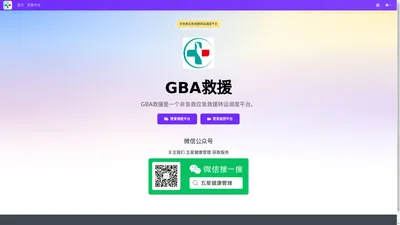 GBA救援-非急救转运平台