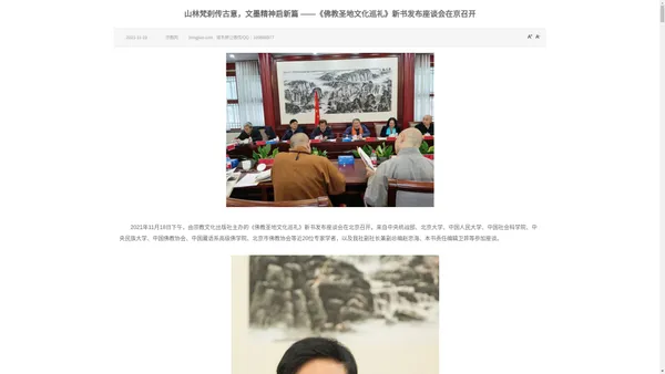 中国宗教_宗教网 _山林梵刹传古意，文墨精神启新篇 ——《佛教圣地文化巡礼》新书发布座谈会在京召开 www.zongjiao.com 山林梵刹传古意，文墨精神启新篇 ——《佛教圣地文化巡礼》新书发布座谈会在京召开_佛学资讯_佛学