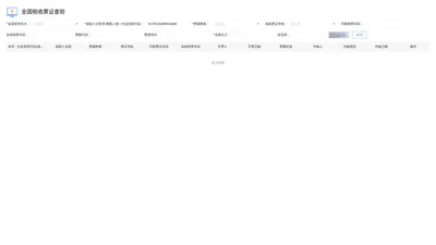 全国税收票证查验