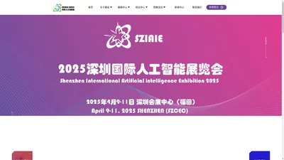 2025深圳国际人工智能展览会——官网