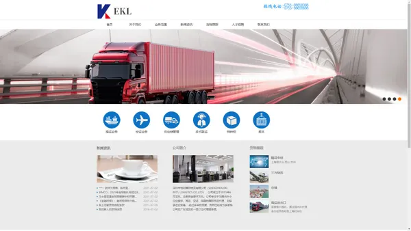 
	深圳市恺利国际物流有限公司（SHENZHEN EKL INT'L LOGISTICS CO.,LTD）-公司专注于为国内中小企业提供/海运/空运/陆路的国际货运代理/无船承运业务
