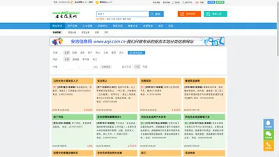 安吉信息网anji.com.cn -安吉最大的分类信息网站 - 为您提供安吉房产、安吉招聘、安吉二手物品交易、安吉车辆买卖、安吉征婚交友等最新生活信息。免费发布查询安吉分类信息，请登陆安吉信息网。