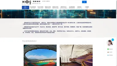 山东西斯视听科技有限公司-校园IP广播,智能会议系统,建筑声学设计,专业音响灯光舞台机械幕布,家庭影院KTV卡拉OK