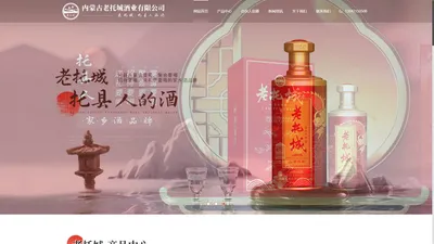 内蒙古老托城酒业有限公司-结婚喜宴商务宴请白酒_托克托县白酒厂家