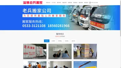 淄博搬家公司_张店搬家公司电话3121108-淄博老兵搬家有限公司