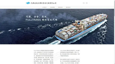 FULLTRANS 无锡富航远国际货运代理有限公司