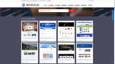 中文Wordpress模板_Wordpress主题下载网站-WP模板阁