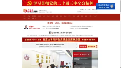 石家庄新闻网 - 河北省会主流网络新媒体门户网站,石家庄日报报业集团主办