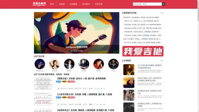 Iloveguitar我爱吉他网_最新热门吉他谱—弹唱谱_指弹谱_独奏谱—吉他教程资讯专题网站