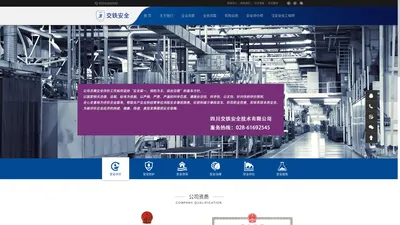 首页-四川交铁安全技术有限公司
