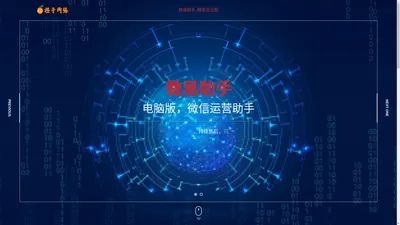 微易企业版-微易助手