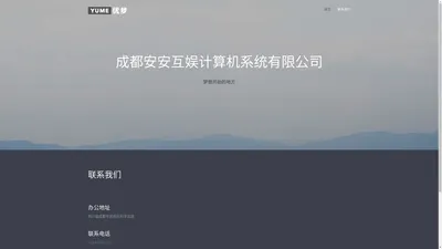 成都安安互娱计算机系统有限公司