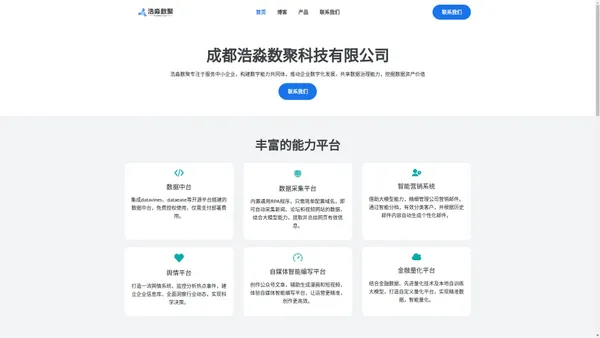 成都浩淼数聚科技有限公司