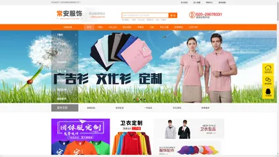 广州工作服定制|t恤|广告衫|polo衫定制|厂家-常安服饰