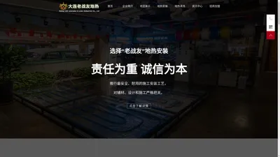 
		大连老战友地热公司-大连地热安装公司_大连地热安装_大连地热施工
	