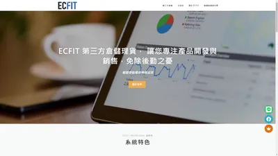 ECFIT 第三方倉儲理貨平台 - 一站解決電商後勤管理的問題