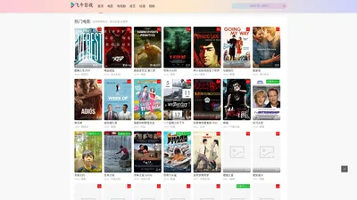 飞牛影视-影迷最爱的免费在线影视观看网-飞牛影院
