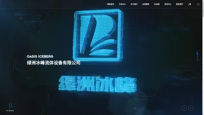 绿洲冰峰流体设备有限公司-专业冷却设备及解决方案提供商