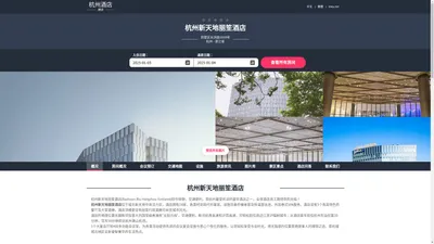 杭州新天地丽笙酒店|Radisson Blu Hangzhou Xintiandi|欢迎您