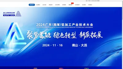 2024广东（南海）铝加工产业技术大会