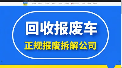 佛山汽车报废_佛山汽车报废补贴_汽车报废流程_佛山正规报废车公司_佛山汽车拆解_广东广通汽车救援有限公司_佛山货车报废_佛山机动车报废佛山汽车报废_佛山汽车报废补贴_汽车报废流程_佛山正规报废车公司_佛山汽车拆解_佛山货车报废_佛山机动车报废佛山汽车报废，佛山货车报废，佛山汽车拖车，佛山货车拖车，佛山道路救援，佛山搭电换胎，佛山困境救援，佛山地下车库拖车、佛山汽车报废、佛山货车报废服务