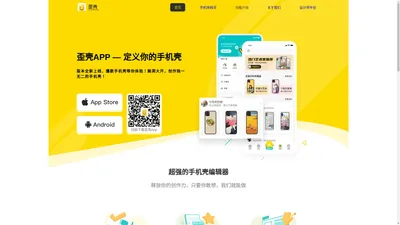 歪壳APP 歪壳 - DIY手机壳 - 定制你的手机壳