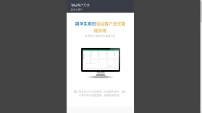 油站客户无忧 - 简单实用的油站客户消费管理系统 - 岳阳妙拓科技有限公司