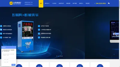 
                【自助洗车机】智能自助洗车机厂家「免加盟费」-小车快洗首页    