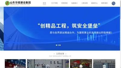 山东华煜建设集团有限公司【网站】