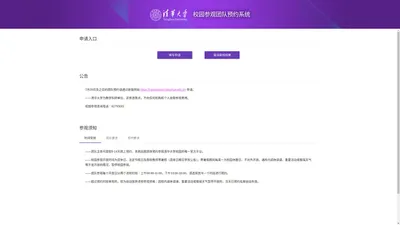 清华大学校园参观团队预约系统