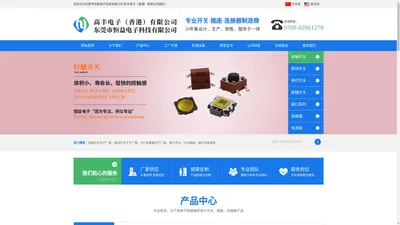 轻触开关-DC电源插座-防水USB-type-c连接器厂家-拨动开关-恒益电子-高丰电子