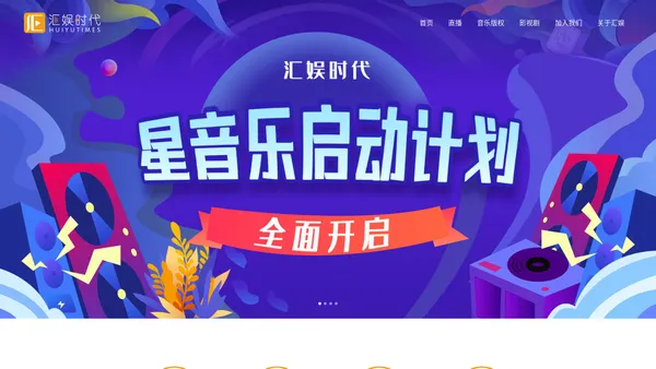 北京汇娱时代官网-新文化传媒创意机构-汇聚美好生活