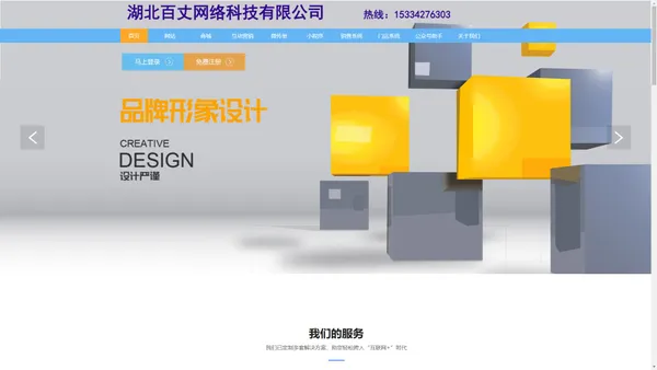 湖北百丈网络科技有限公司主营网站、小程序搭建