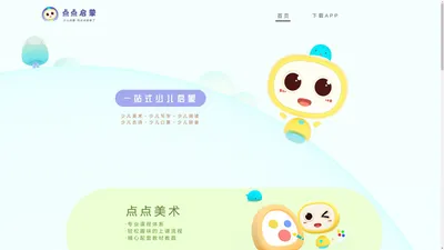 少儿启蒙，用点点就够了!