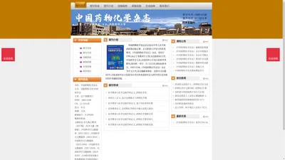 《中国药物化学杂志》中国药物化学杂志杂志社投稿_期刊论文发表|版面费|电话|编辑部|论文发表-中国药物化学杂志