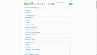 小练笔,自由练笔,100字200字300字作文大全