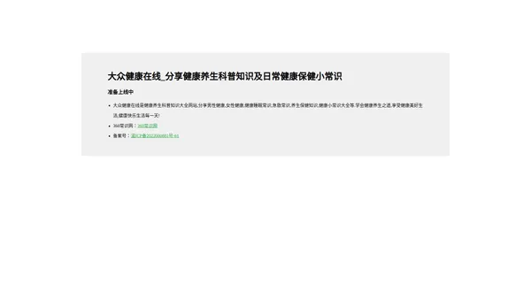 大众健康在线_分享健康养生科普知识及日常健康保健小常识