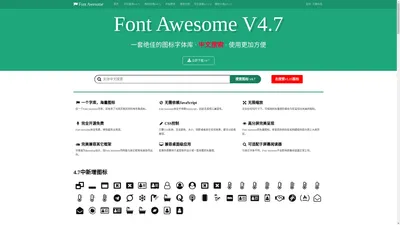 Font Awesome中文搜索图标字体库