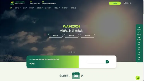 世界农业科技创新大会|2024.10.10-12 北京·平谷|WAFI官网