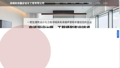 建筑设计-深圳丰华建设设计工程有限公司