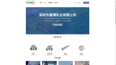 Sanbo|晟博实业 – 精密零件专业代工商