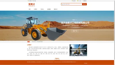 重庆永集才工程机械有限公司—重庆龙工总代理|龙工、福建晋工在重庆、湖北、及四川部分地区的总代理商