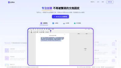 会写office - AI写作，人工智能写作，利用AI创作更好的内容。