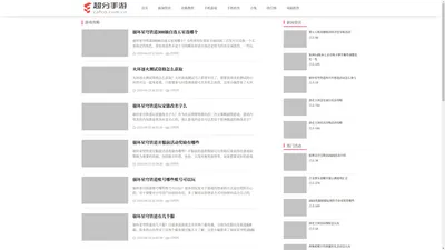 手机游戏下载-最新手游下载-热门手机软件app下载-超分手游网